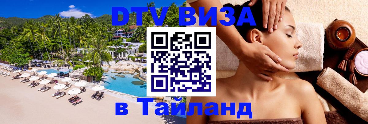 Destination Thailand Visa (DTV виза) 