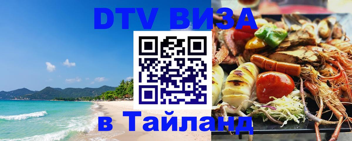 DTV Visa Thailand — прайс и условия, виза без дополнительных документов - Панама 