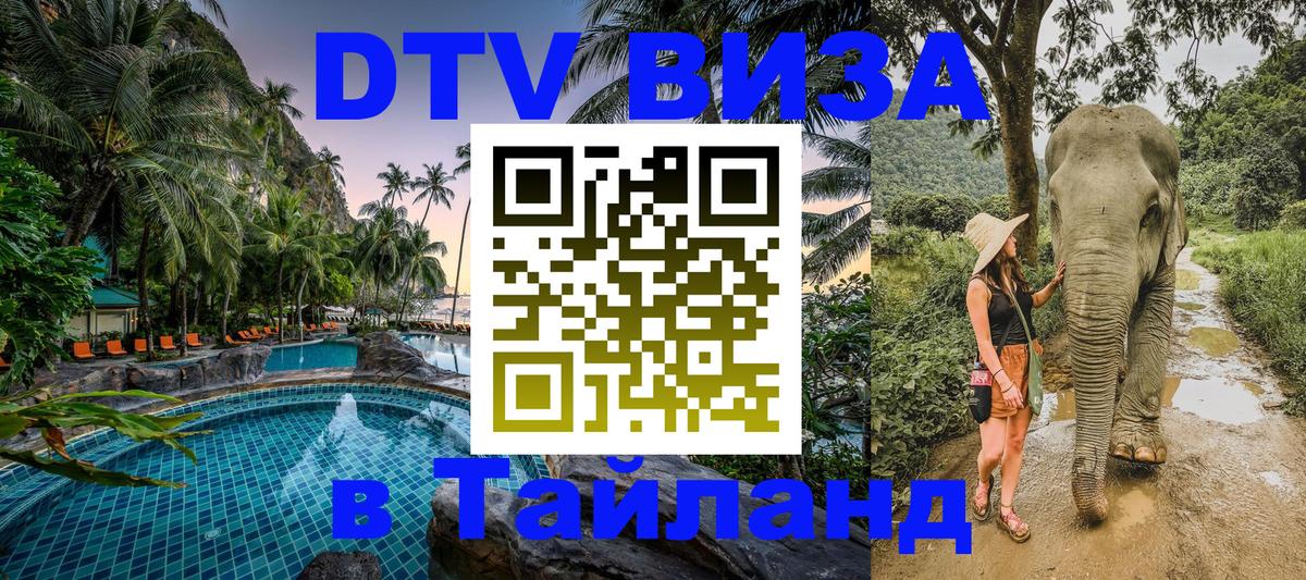 DTV виза Тайланд Панама 